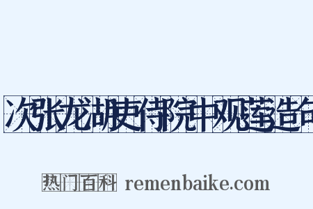 次张龙湖吏侍院中观莲造句是什么意思的图片
